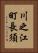 川之江町長須 Vertical Portrait