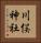 川俣神社 Vertical Portrait