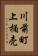 川前町上桶売 Vertical Portrait