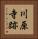 川原寺跡 Vertical Portrait