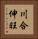 川合伸旺 Vertical Portrait