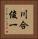 川合俊一 Vertical Portrait