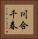 川合千春 Vertical Portrait