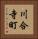 川合寺町 Vertical Portrait