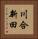 川合新田 Vertical Portrait