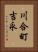 川合町吉永 Vertical Portrait