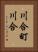 川合町川合 Vertical Portrait
