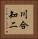 川合知二 Vertical Portrait