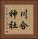 川合神社 Vertical Portrait