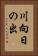 川向日の出 Vertical Portrait