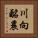 川向酪農 Vertical Portrait