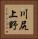 川尻上野 Vertical Portrait