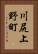 川尻上野町 Vertical Portrait