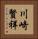 川崎賢祥 Vertical Portrait