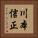 川本信正 Vertical Portrait