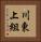 川東上組 Vertical Portrait