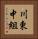 川東中組 Vertical Portrait