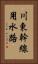 川東幹線用水路 Vertical Portrait