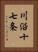 川沿十七条 Vertical Portrait