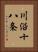 川沿十八条 Vertical Portrait