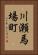 川瀬馬場町 Vertical Portrait