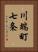 川端町七条 Vertical Portrait