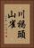 川褐頭山雀 Vertical Portrait