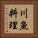 川魚料理 Vertical Portrait