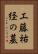 工藤祐経の墓 Vertical Portrait