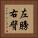 左膀右臂 Vertical Portrait