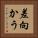 差向かう Vertical Portrait
