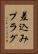 差込みプラグ Vertical Portrait