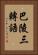 巴陵三轉語 Vertical Portrait