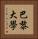 巴黎大學 Vertical Portrait
