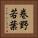巻野若葉 Vertical Portrait