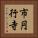 市円行寺 Vertical Portrait