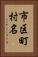 市区町村名 Vertical Portrait