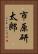 市原研太郎 Vertical Portrait