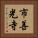 市善光寺 Vertical Portrait