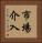 市場介入 Vertical Portrait