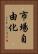 市場自由化 Vertical Portrait
