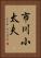 市川小太夫 Vertical Portrait