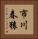 市川春猿 Vertical Portrait