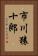 市川猿十郎 Vertical Portrait
