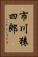 市川猿四郎 Vertical Portrait