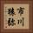 市川猿弥 Vertical Portrait