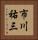 市川祐三 Vertical Portrait