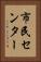 市民センター Vertical Portrait