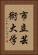 市立芸術大学 Vertical Portrait