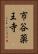 市谷薬王寺 Vertical Portrait